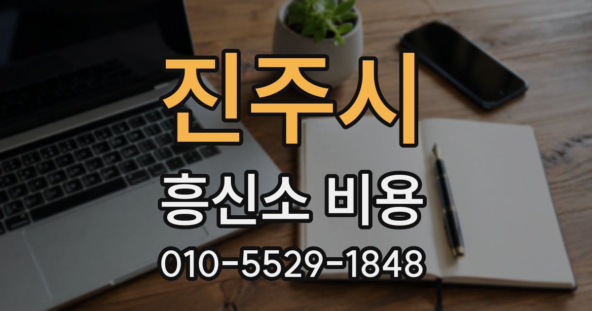 진주시 흥신소 비용