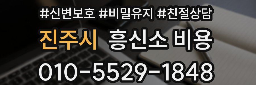 진주시 흥신소 비용