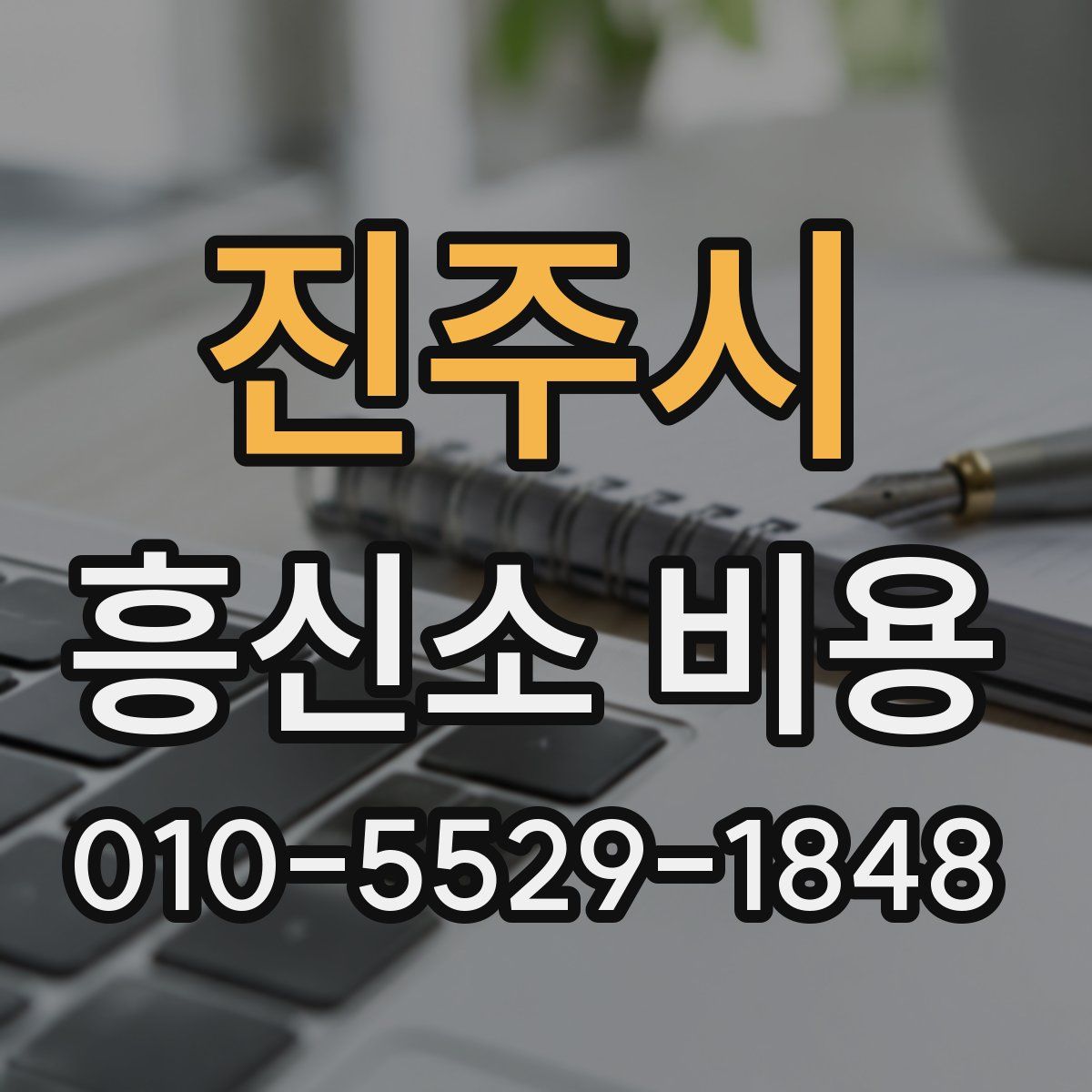 진주시 흥신소 비용