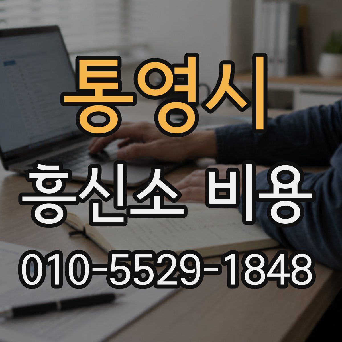통영시 흥신소 비용