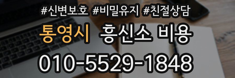 통영시 흥신소 비용