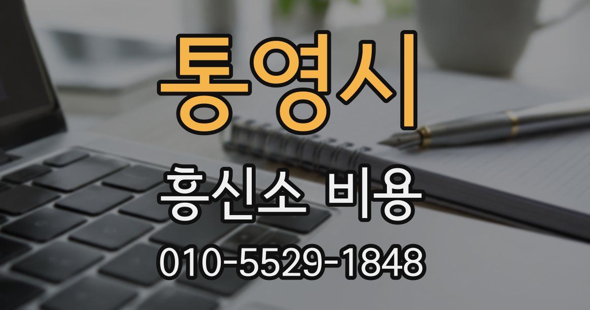 통영시 흥신소 비용