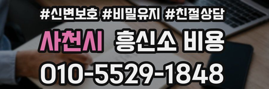 사천시 흥신소 비용