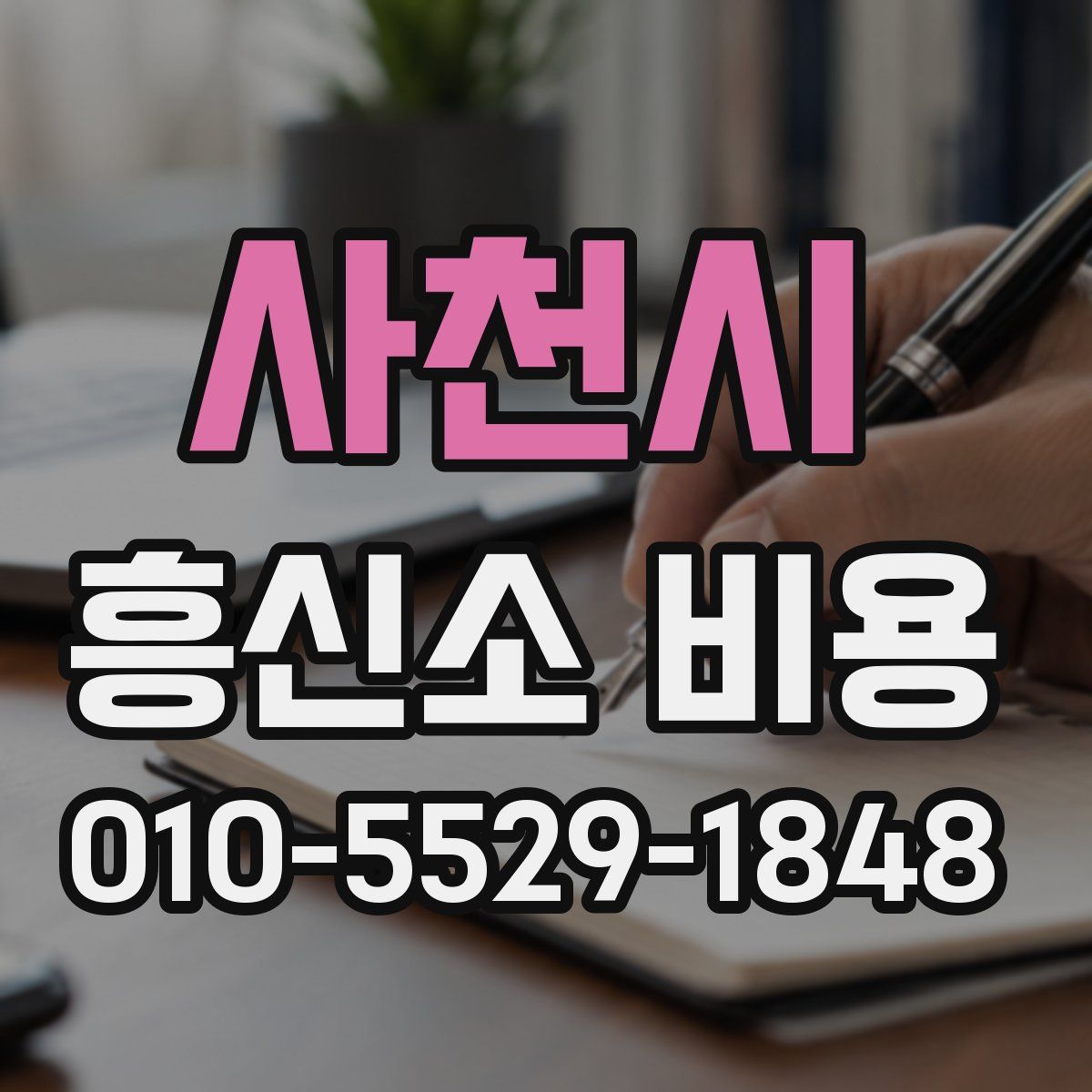 사천시 흥신소 비용