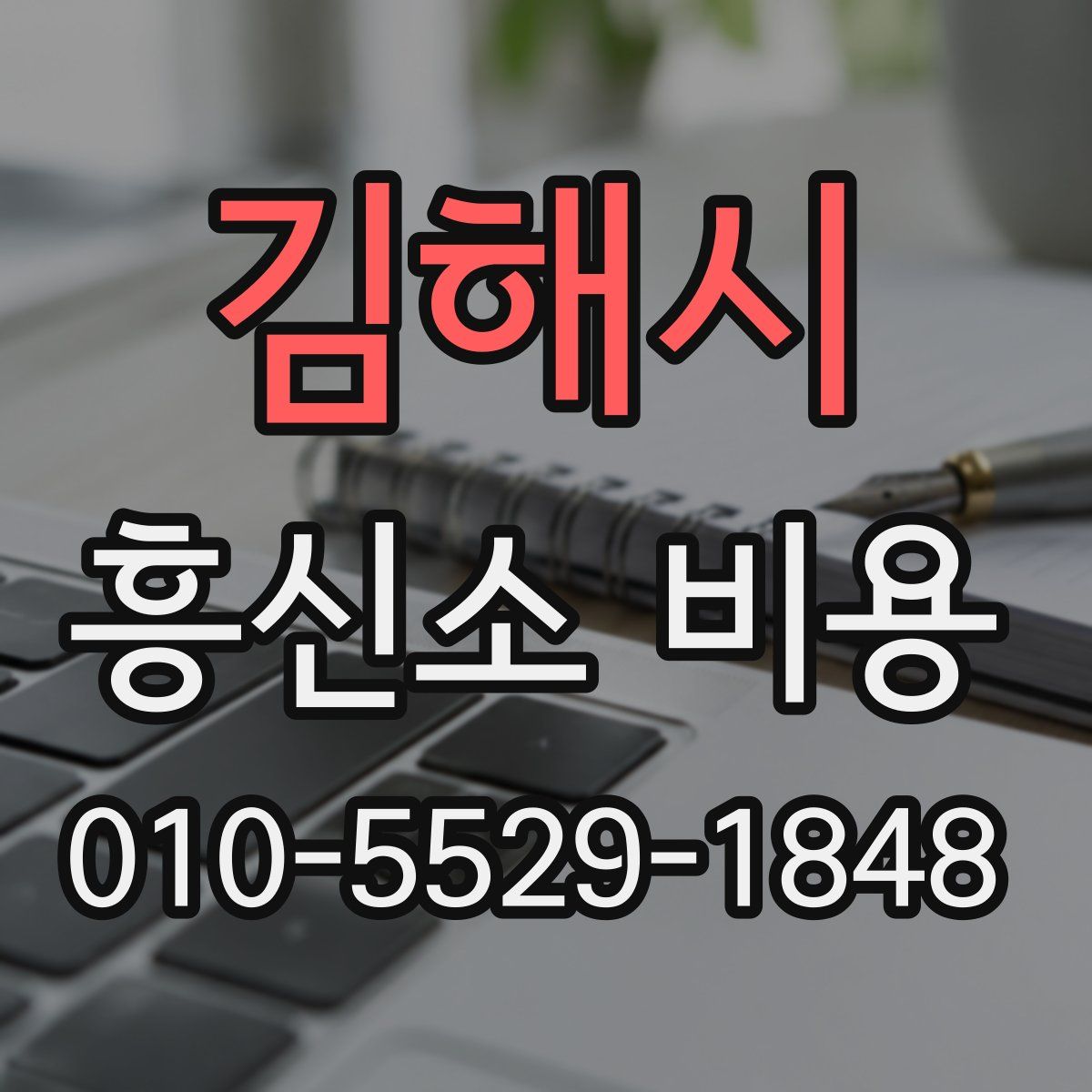 김해시 흥신소 비용