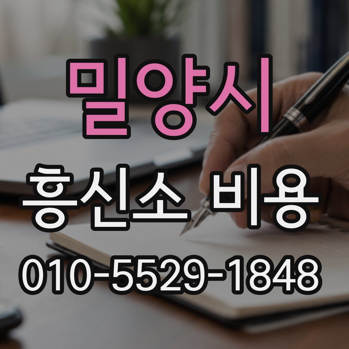 밀양시 흥신소 비용