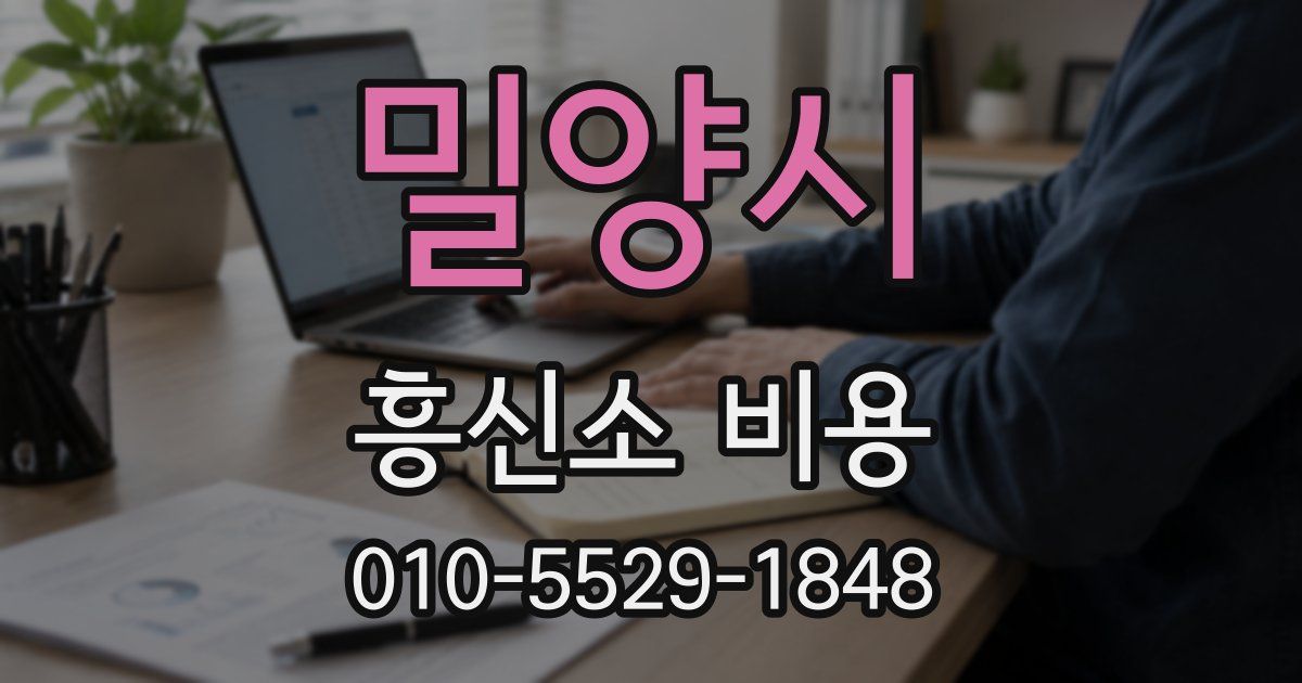 밀양시 흥신소 비용