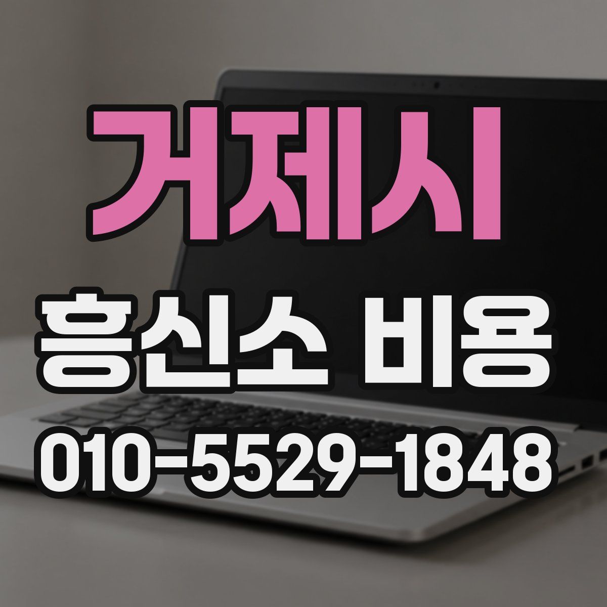 거제시 흥신소 비용