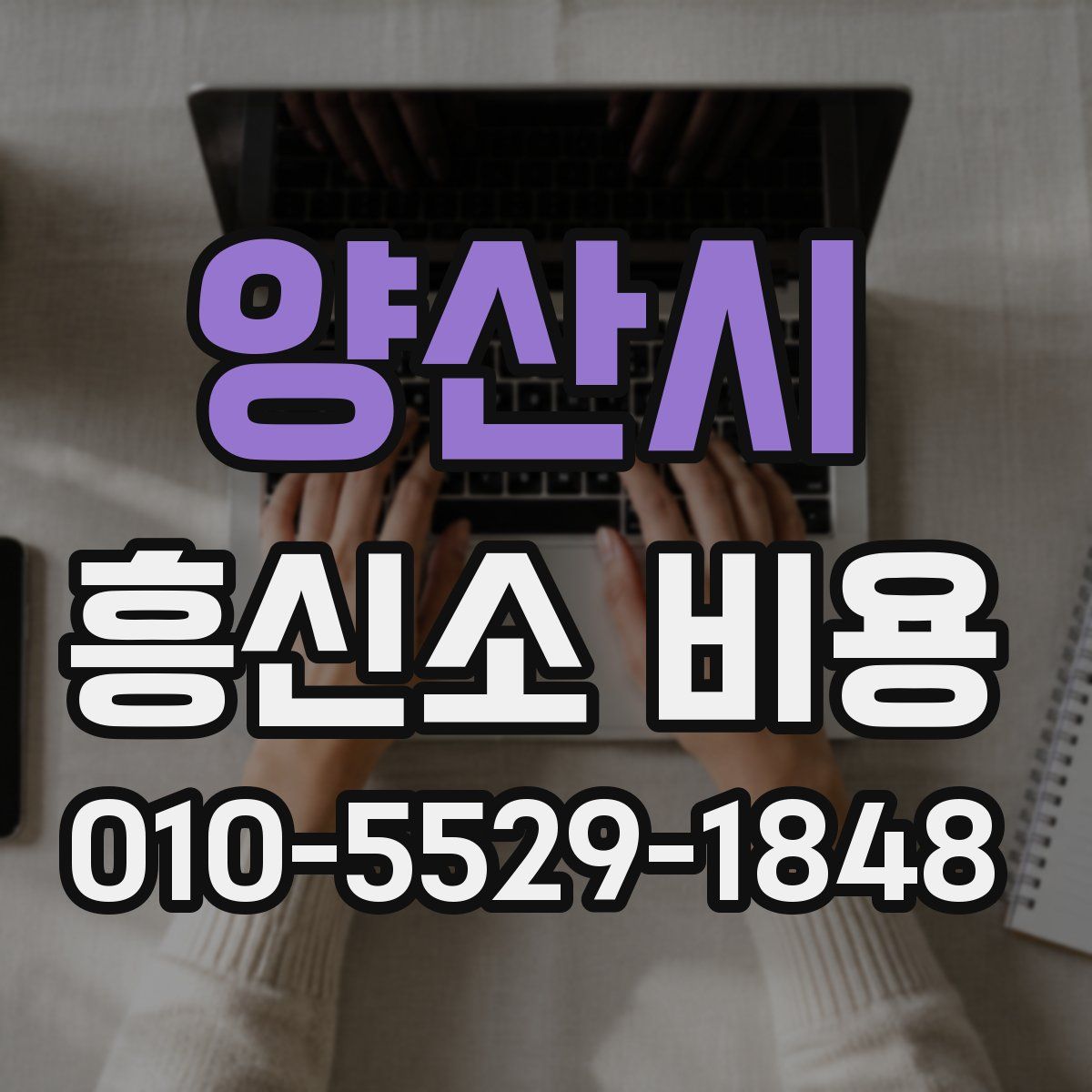양산시 흥신소 비용