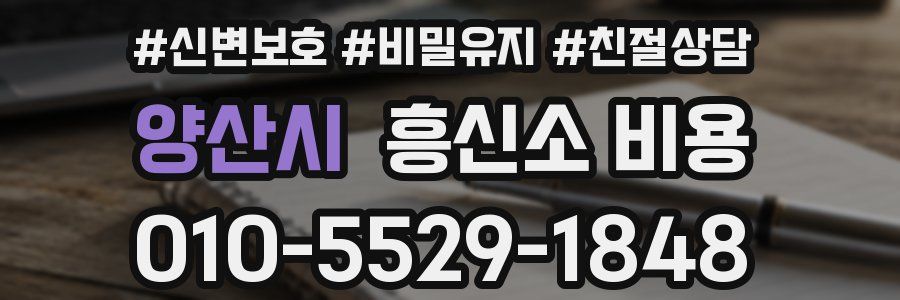 양산시 흥신소 비용