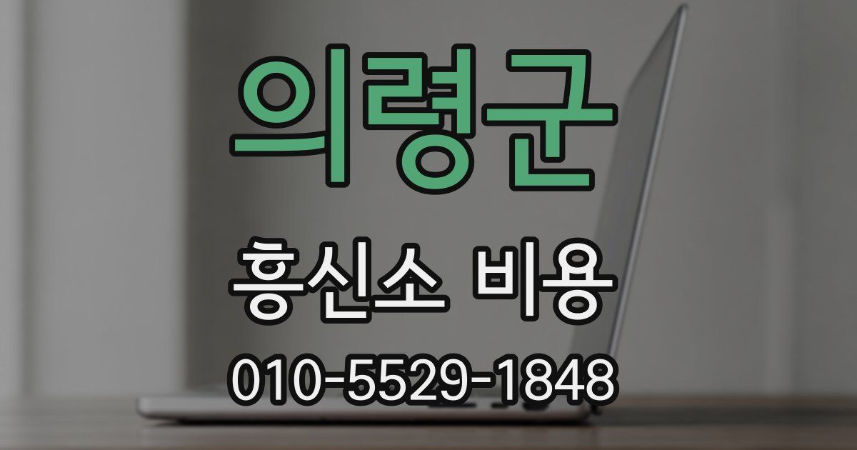 의령군 흥신소 비용