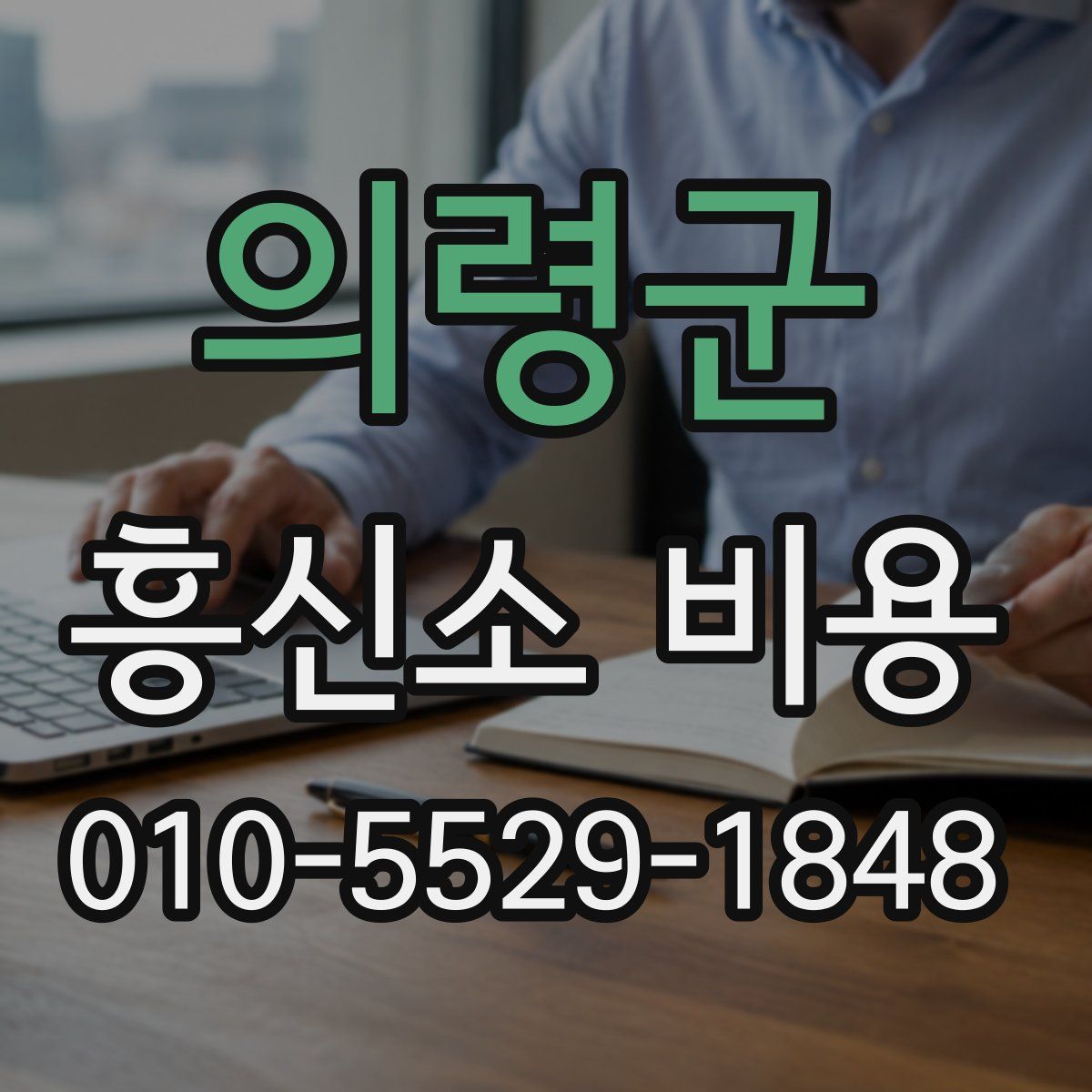 의령군 흥신소 비용