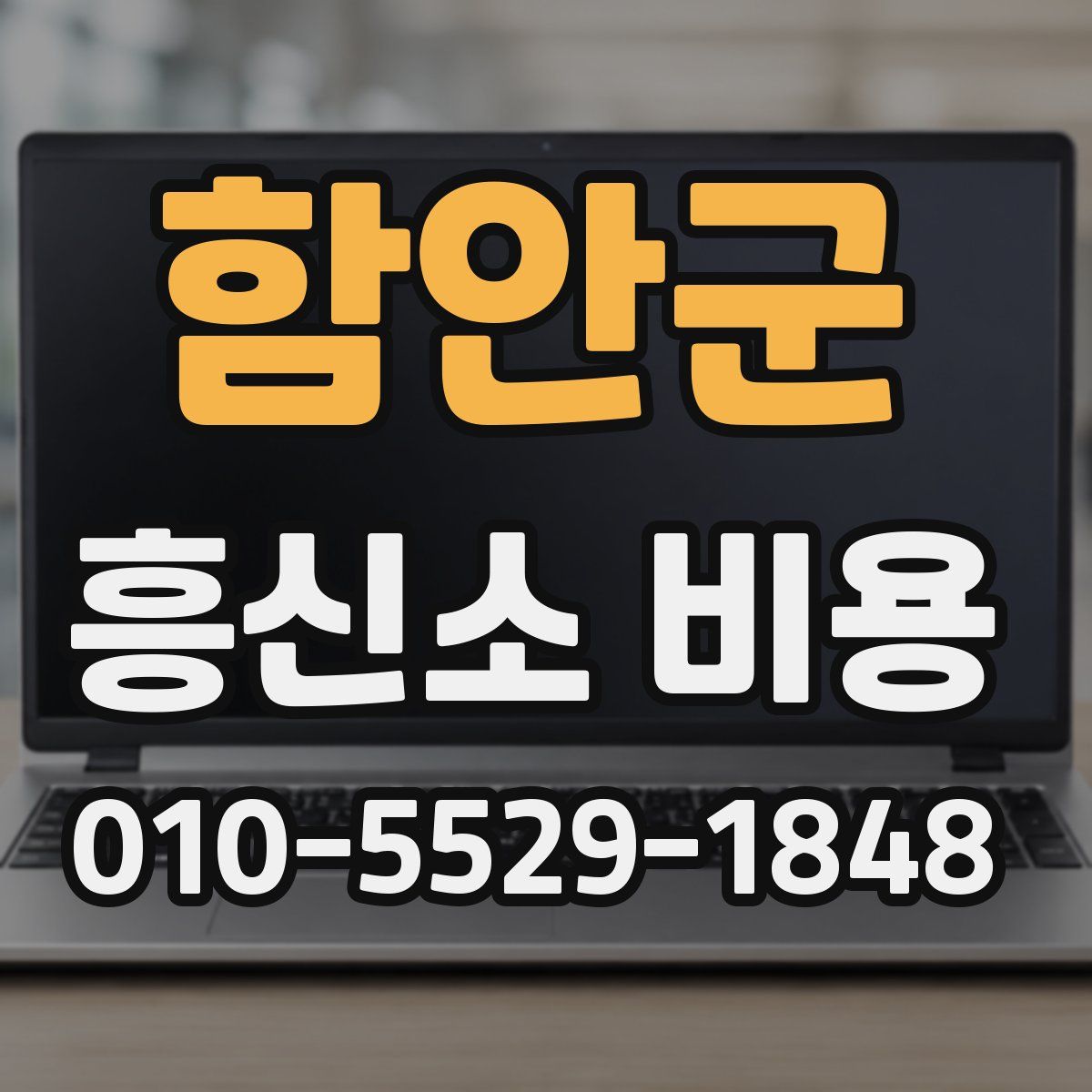 함안군 흥신소 비용
