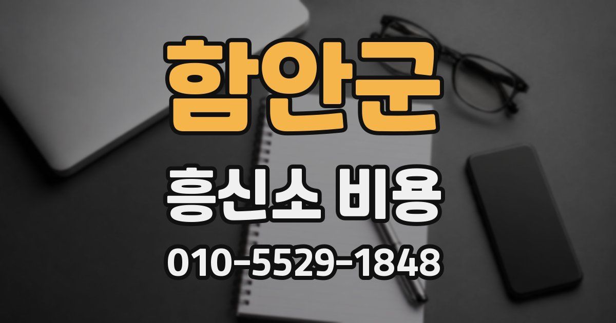 함안군 흥신소 비용