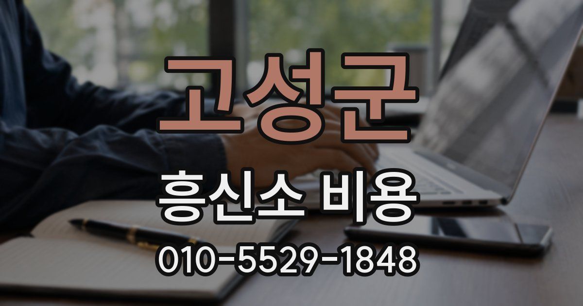 고성군 흥신소 비용