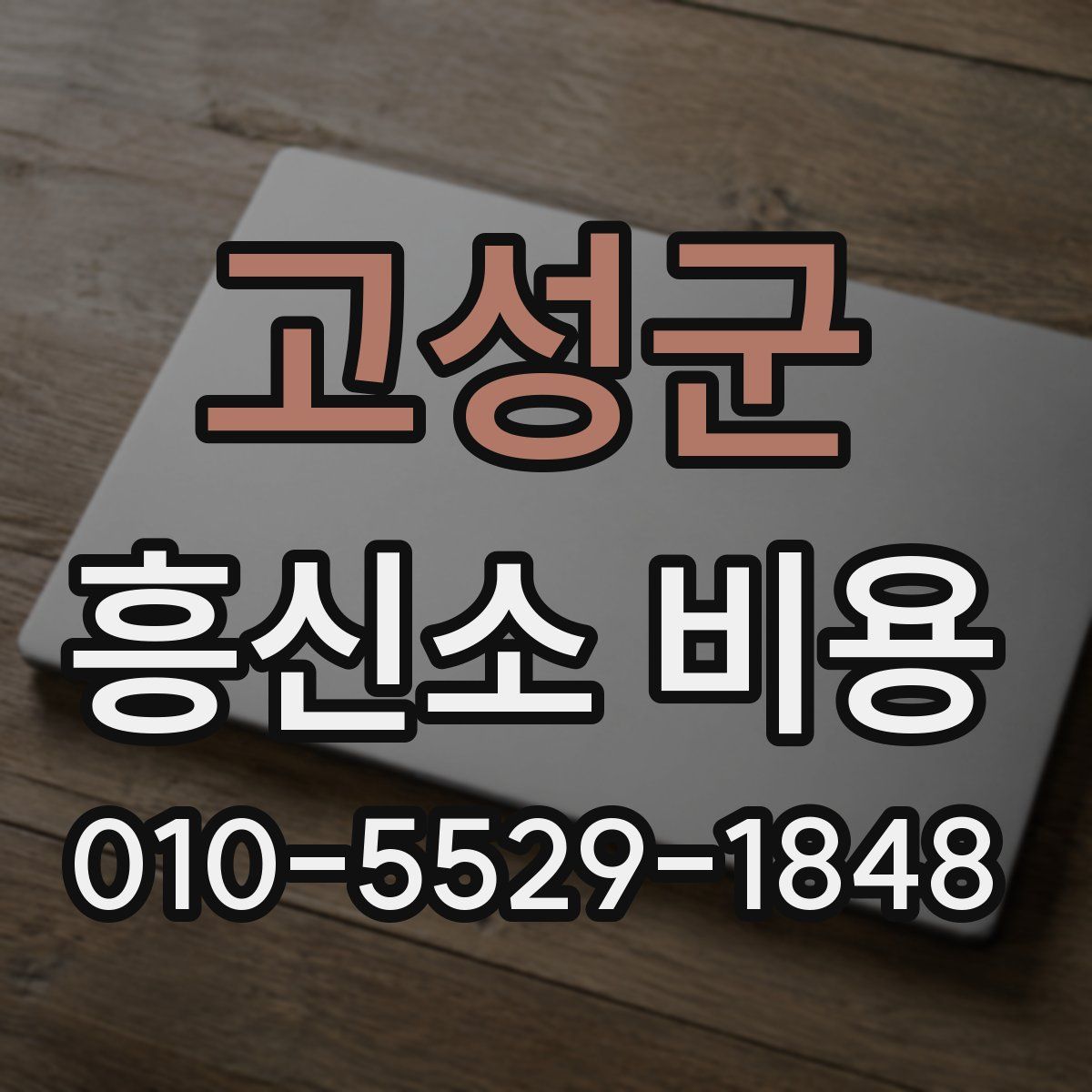 고성군 흥신소 비용