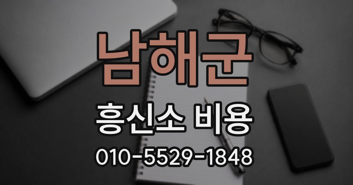 남해군 흥신소 비용