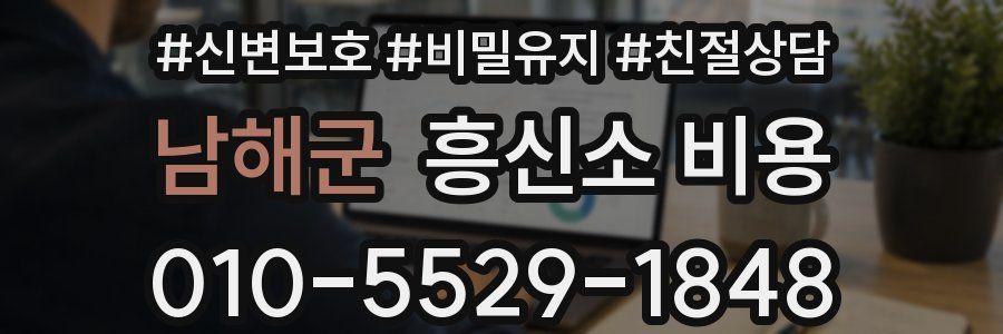남해군 흥신소 비용