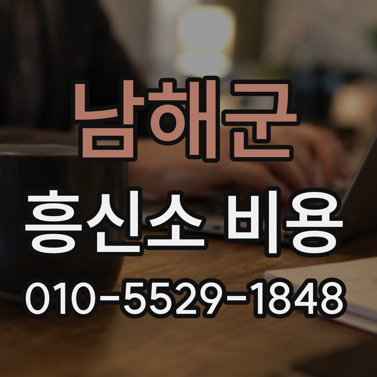 남해군 흥신소 비용