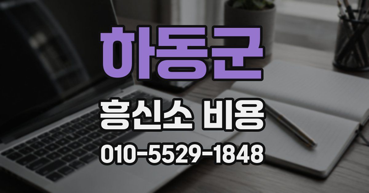 하동군 흥신소 비용