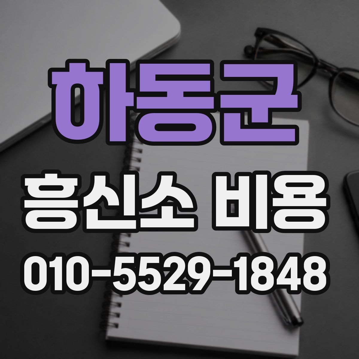하동군 흥신소 비용