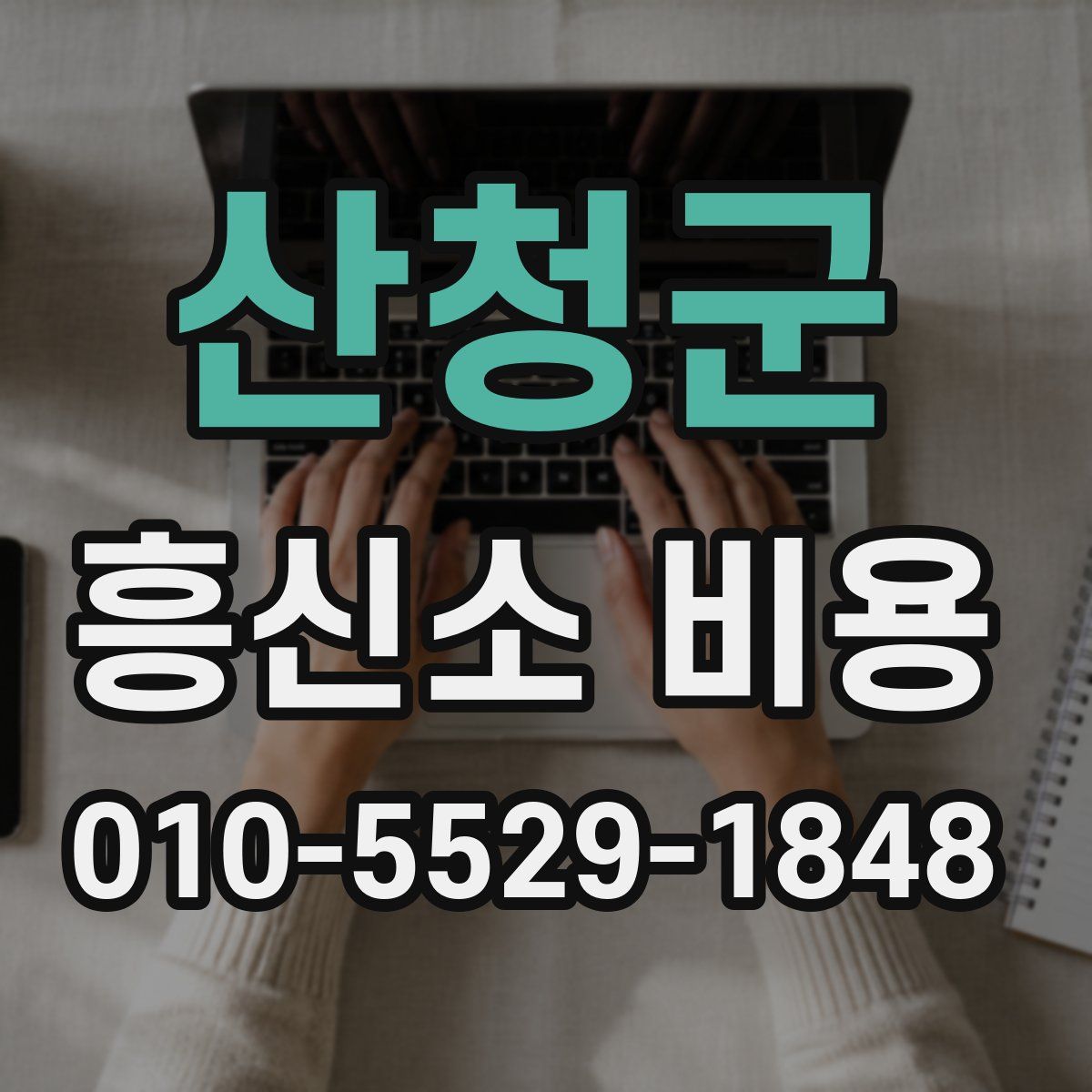 산청군 흥신소 비용