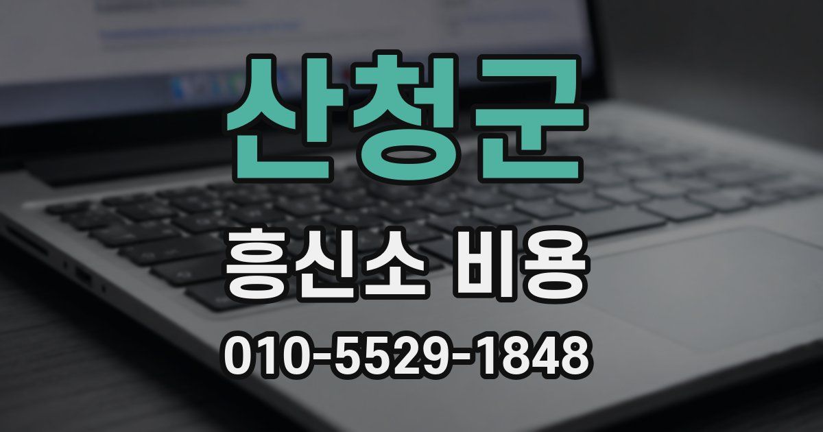 산청군 흥신소 비용