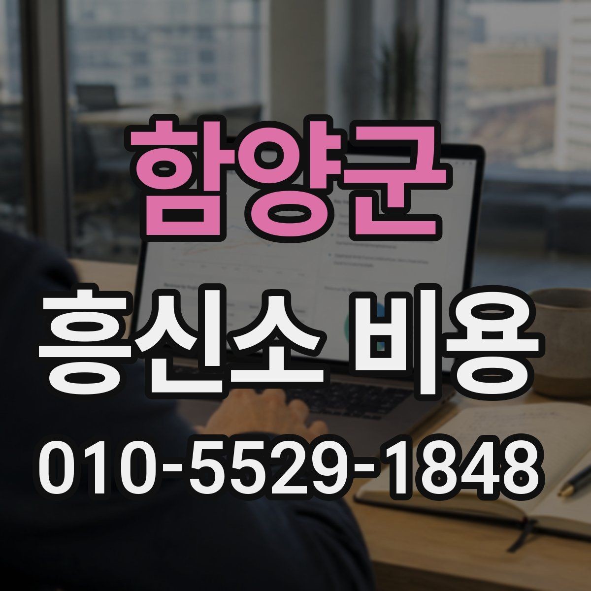 함양군 흥신소 비용 외에 체크할 추가 항목
