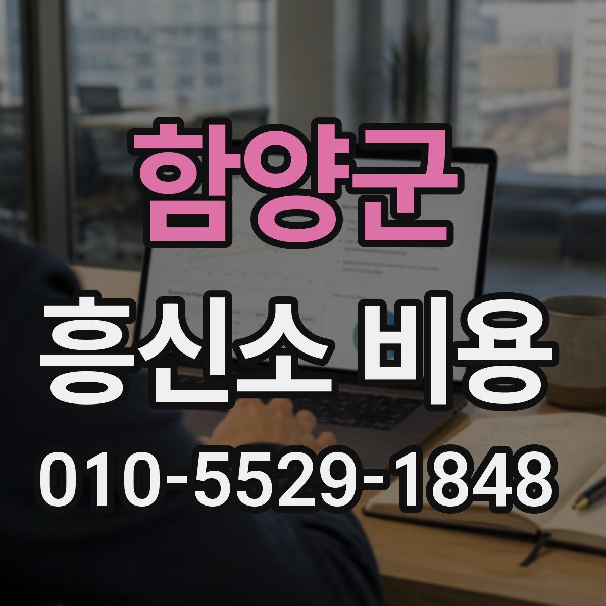 함양군 흥신소 비용