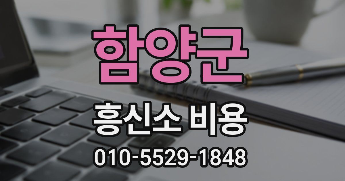 함양군 흥신소 비용