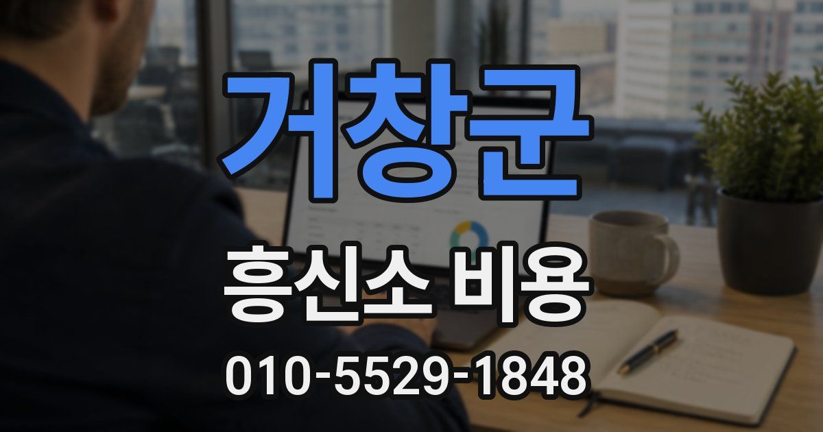거창군 흥신소 비용