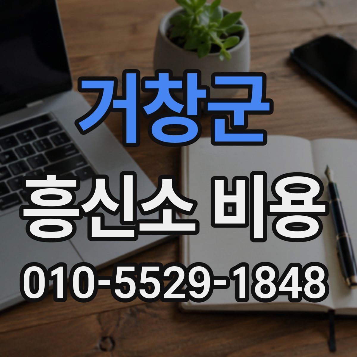 거창군 흥신소 비용