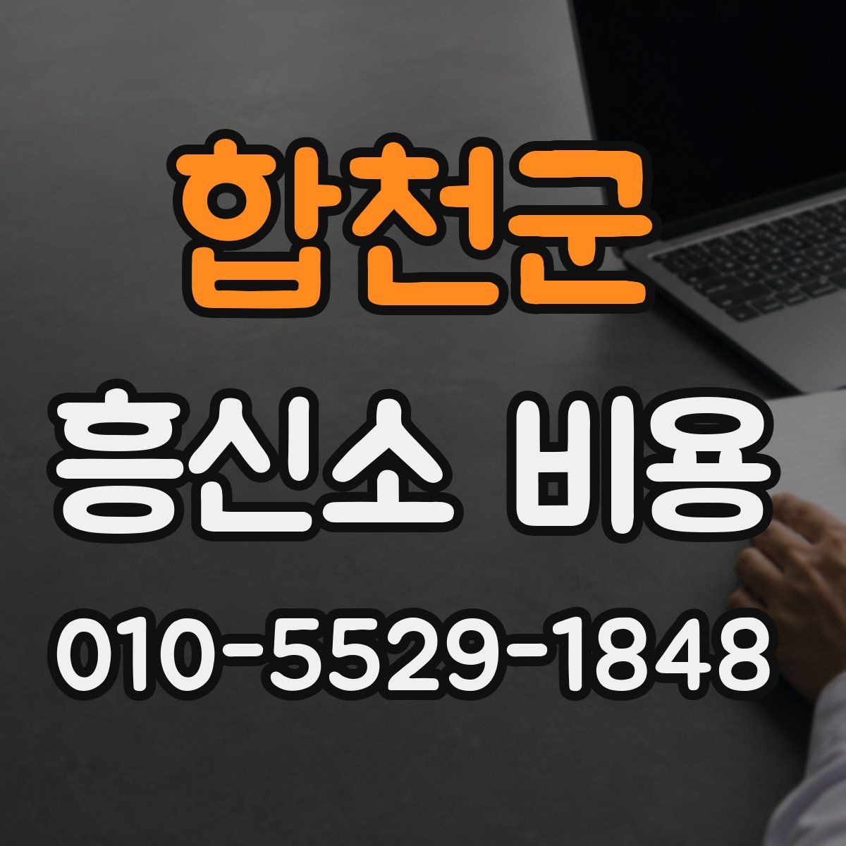 합천군 흥신소 비용