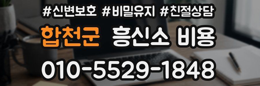 합천군 흥신소 비용