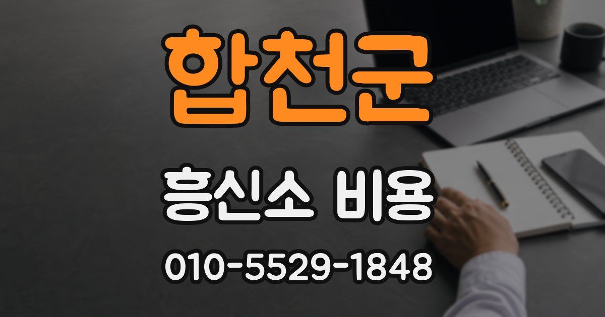 합천군 흥신소 비용