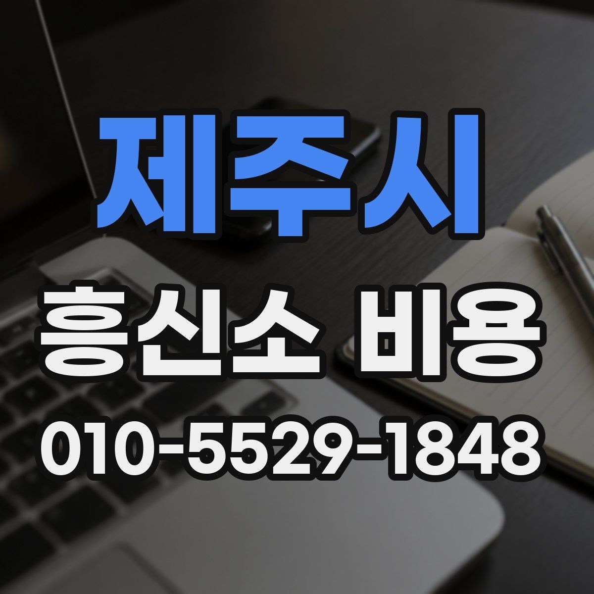 제주시 흥신소 비용 실제로 얼마나 들까