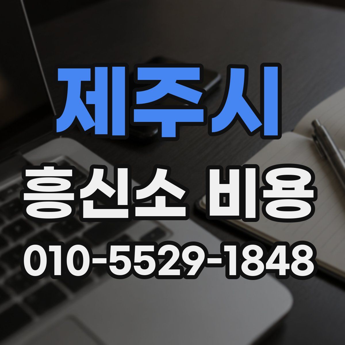 제주시 흥신소 비용