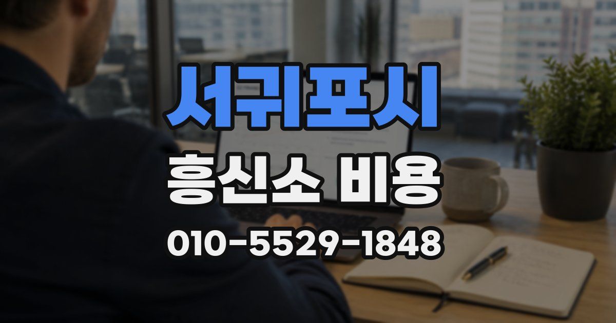 서귀포시 흥신소 비용