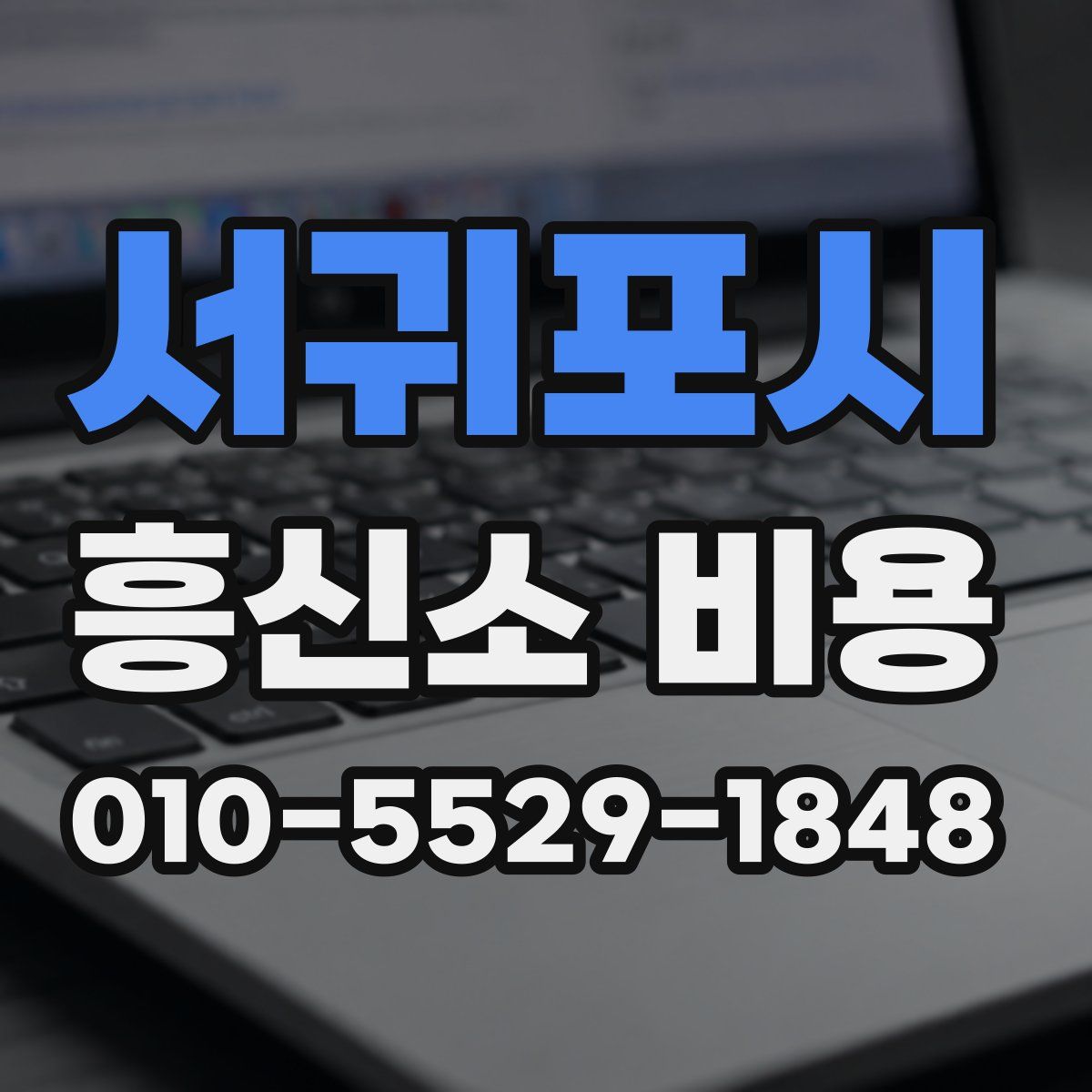 서귀포시 흥신소 비용