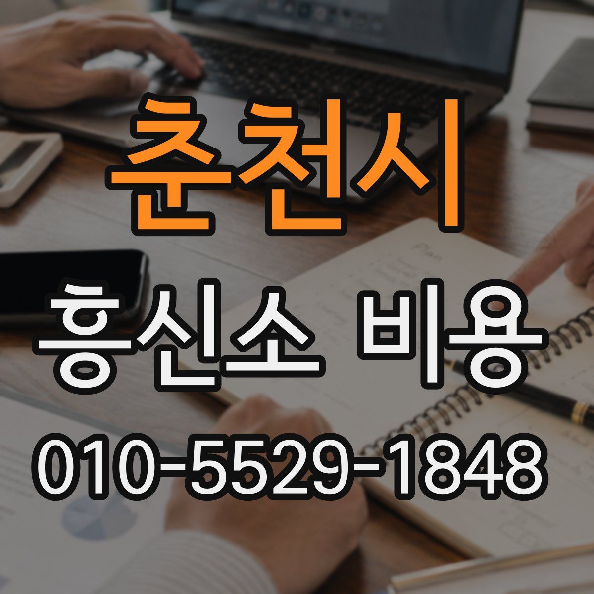 춘천시 흥신소 비용