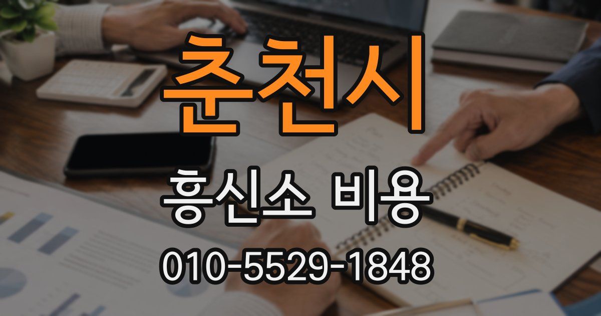 춘천시 흥신소 비용