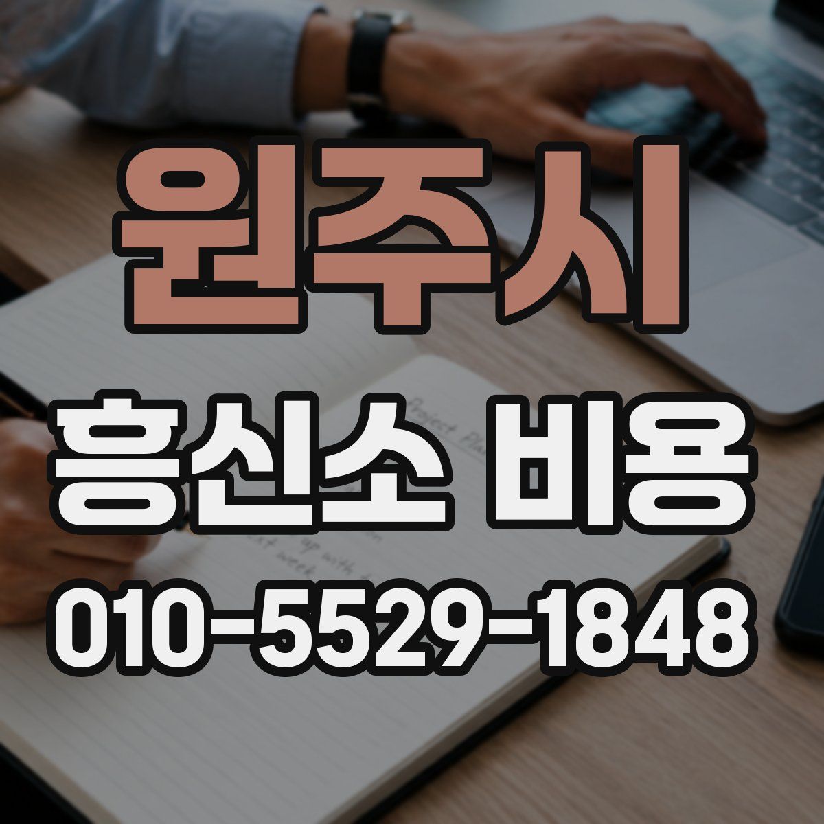 원주시 흥신소 비용