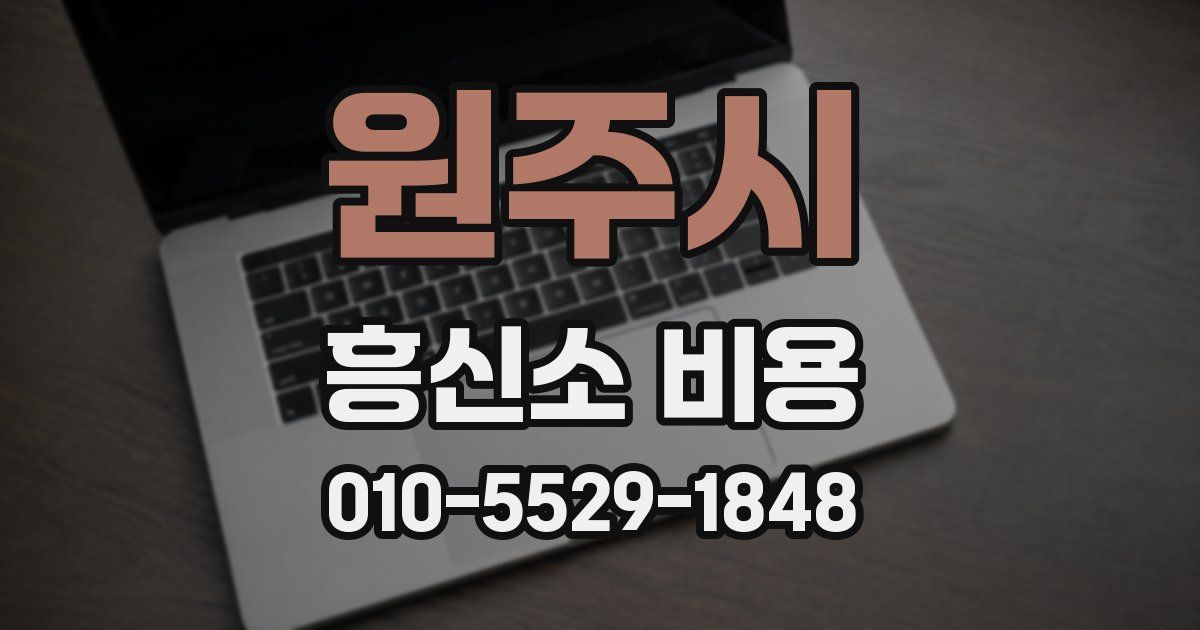 원주시 흥신소 비용