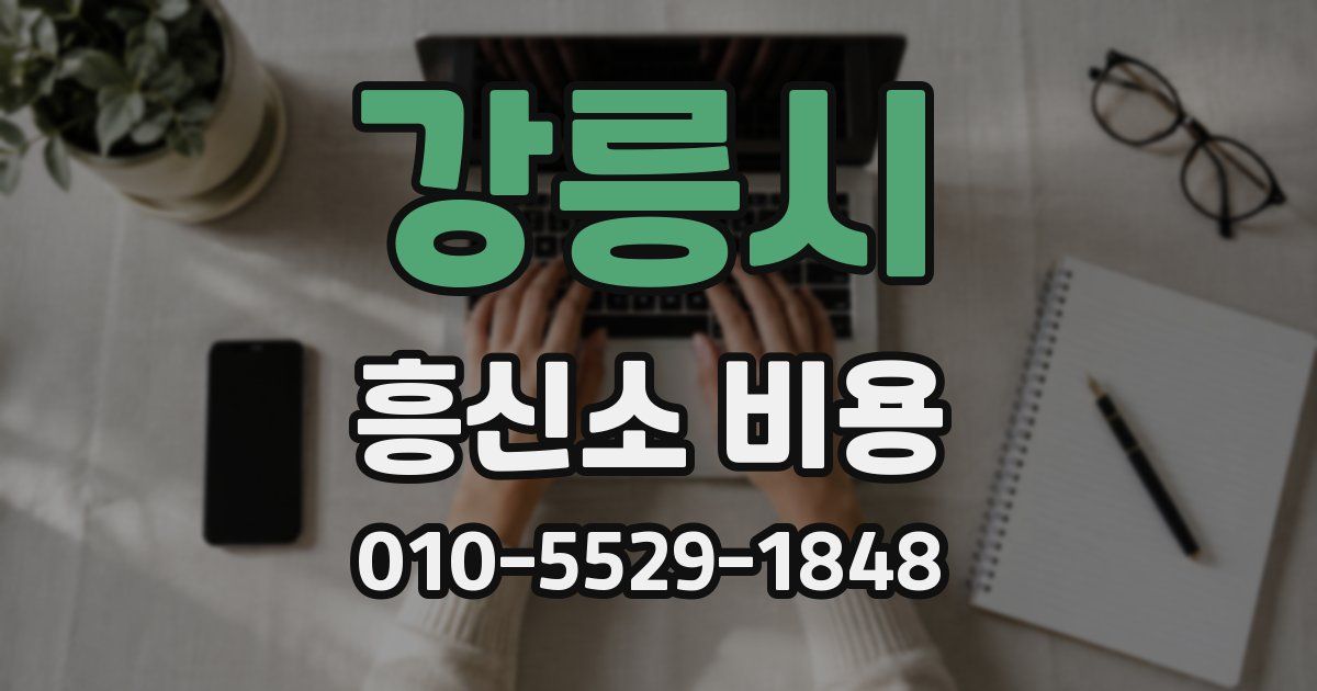 강릉시 흥신소 비용
