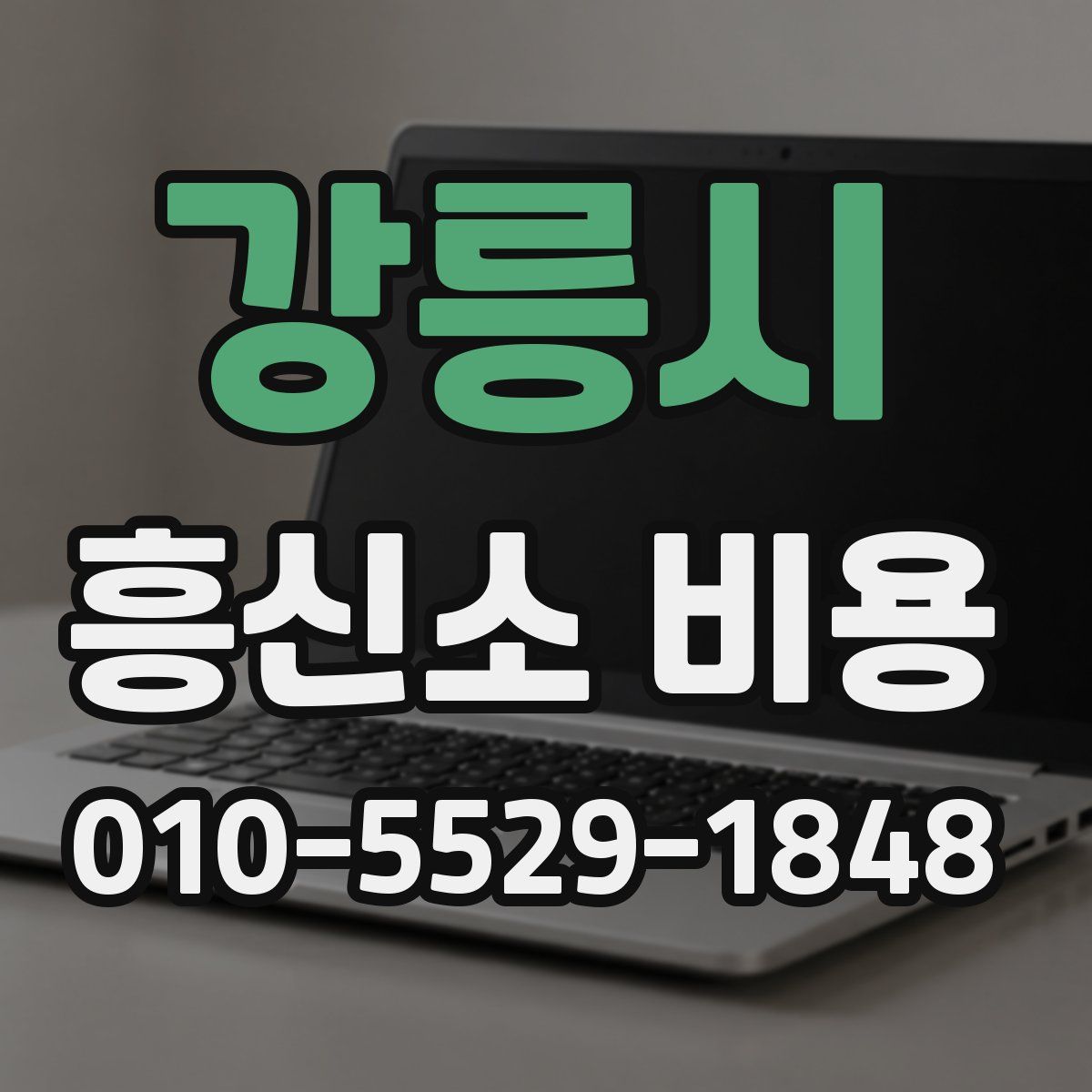 강릉시 흥신소 비용