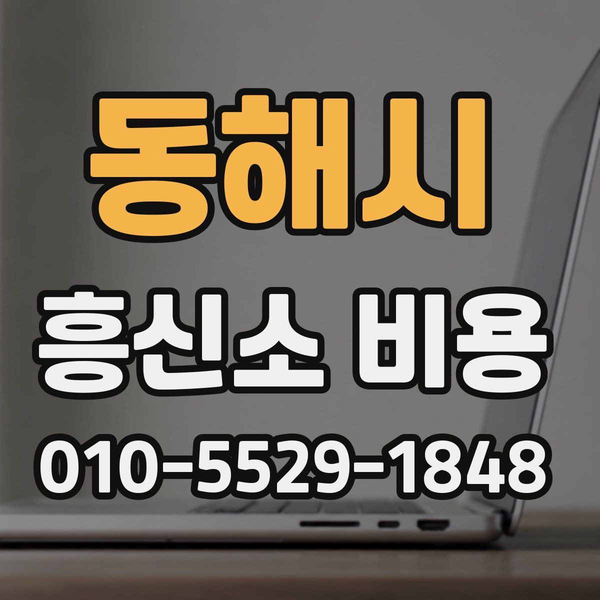 동해시 흥신소 비용