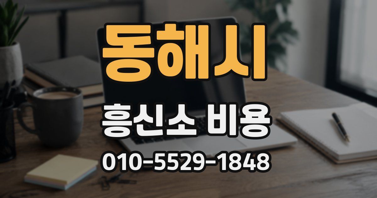 동해시 흥신소 비용
