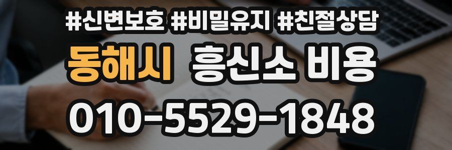 동해시 흥신소 비용