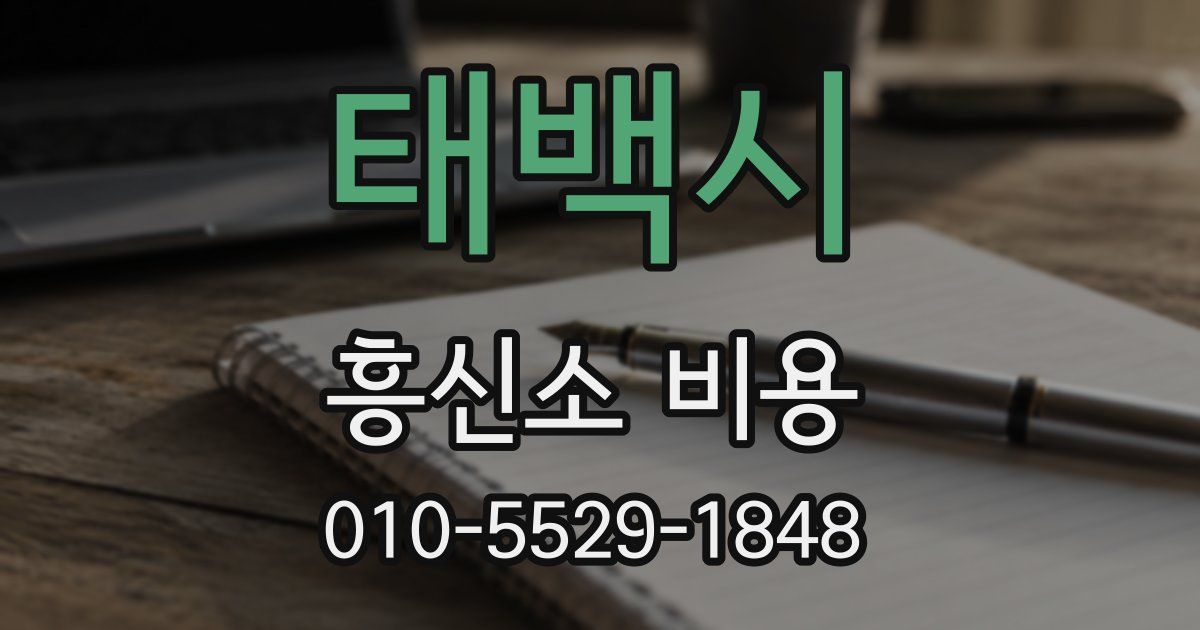 태백시 흥신소 비용
