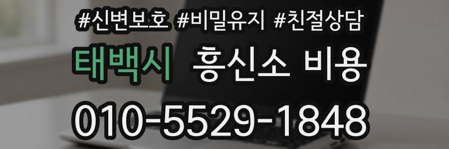 태백시 흥신소 비용